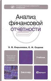 Анализ финансовой отчетности 2-е изд. испр. и доп. учебник для бакалавров