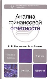 Анализ финансовой отчетности 2-е изд. испр. и доп. учебник для бакалавров