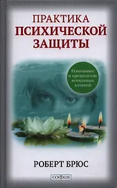 Практика психической защиты: Понимание и преодоление невидимых влияний