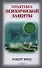 Практика психической защиты: Понимание и преодоление невидимых влияний - 0
