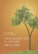 Свободомыслие и атеизм. Идеи и лица