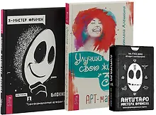 Улучши свою жизнь. АнтиТаро. Я - Мистер Фримен (комплект из 2 книг + антитаро)