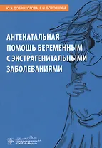 Антенатальная помощь беременным с экстрагенитальными заболеваниями