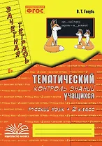 Русский язык. 2 класс. Тематический контроль знаний учащихся. Зачётная тетрадь. ФГОС