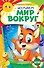 Изучаем мир вокруг - 0