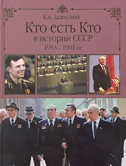 Кто есть кто в истории СССР. 1953-1991