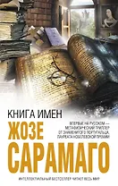 Книга имен : роман