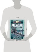 Корабли и подводные лодки. Величайшие битвы. Самые известные флотоводцы - 1
