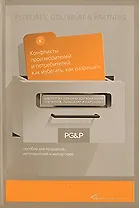 Конфликты производителей и потребителей: как избегать, как разрешать