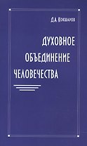 Духовное объединение человечества