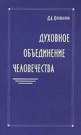 Духовное объединение человечества