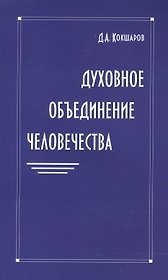 Духовное объединение человечества