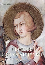Церковь Сан Франческо. Ассизи