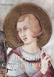 Церковь Сан Франческо. Ассизи