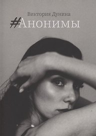 #Анонимы