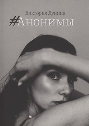 #Анонимы