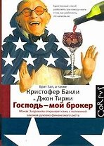 Господь - мой брокер