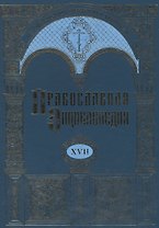 Православная энциклопедия. Том XVII. Евангелическая церковь чешских братьев - Египет