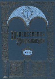 Православная энциклопедия. Том XVII. Евангелическая церковь чешских братьев - Египет