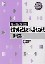 Japanese Grammar Practice: Honorific Expressions / Практическая Грамматика Японского Языка Продвинутого Уровня: Формы Вежливости