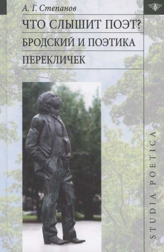 

Что слышит поэт Бродский и поэтика перекличек