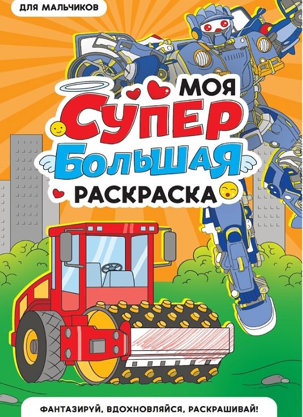 

Для мальчиков. Моя супербольшая раскраска
