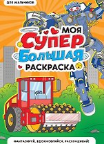 Для мальчиков. Моя супербольшая раскраска