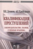 Квалификация преступлений: законодательство, теория, судебная практика - 0