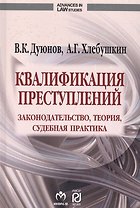 Квалификация преступлений: законодательство, теория, судебная практика