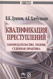 Квалификация преступлений: законодательство, теория, судебная практика
