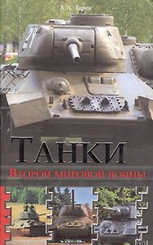 Танки Второй мировой войны