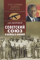 Советский Союз и войны в Африке