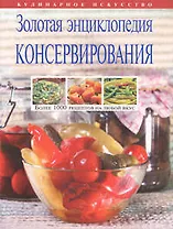 Золотая энциклопедия консервирования