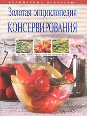 Золотая энциклопедия консервирования