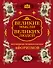 Великие мысли великих людей. Всемирная энциклопедия афоризмов. Собрание мудрости всех народов и времен - 0