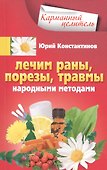 Лечим раны, порезы, травмы народными методами - 0