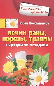 Лечим раны, порезы, травмы народными методами