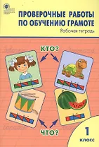 Проверочные работы по обучению грамоте. 1 класс. Рабочая тетрадь
