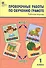 Проверочные работы по обучению грамоте. 1 класс. Рабочая тетрадь - 0