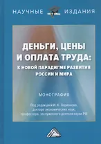 Деньги, цены и оплата труда: К новой парадигме развития России и мира: Монография
