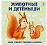 Книжки-картонки. Животные и детеныши - 0