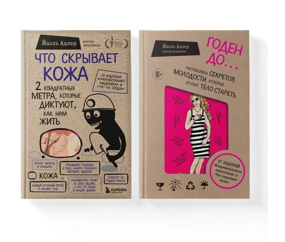 Обложка книги «Что скрывает кожа. Годен до (Комплект из 2-х книг)»
