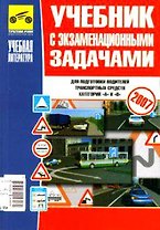 Учебник с экзаменационными задачами для подготовки водителей транспортных средств категорий А и В  2008 (цв) (мягк). Громоковский Г. (Альстен)
