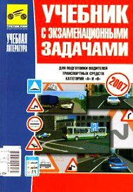 Учебник с экзаменационными задачами для подготовки водителей транспортных средств категорий А и В  2008 (цв) (мягк). Громоковский Г. (Альстен)