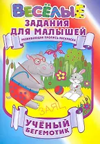 Ученый бегемотик