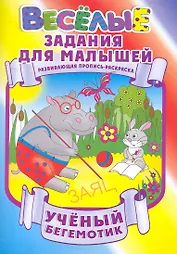 Ученый бегемотик