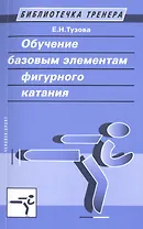 Обучение базовым элементам фигурного катания.