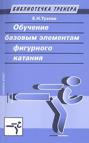Обучение базовым элементам фигурного катания.