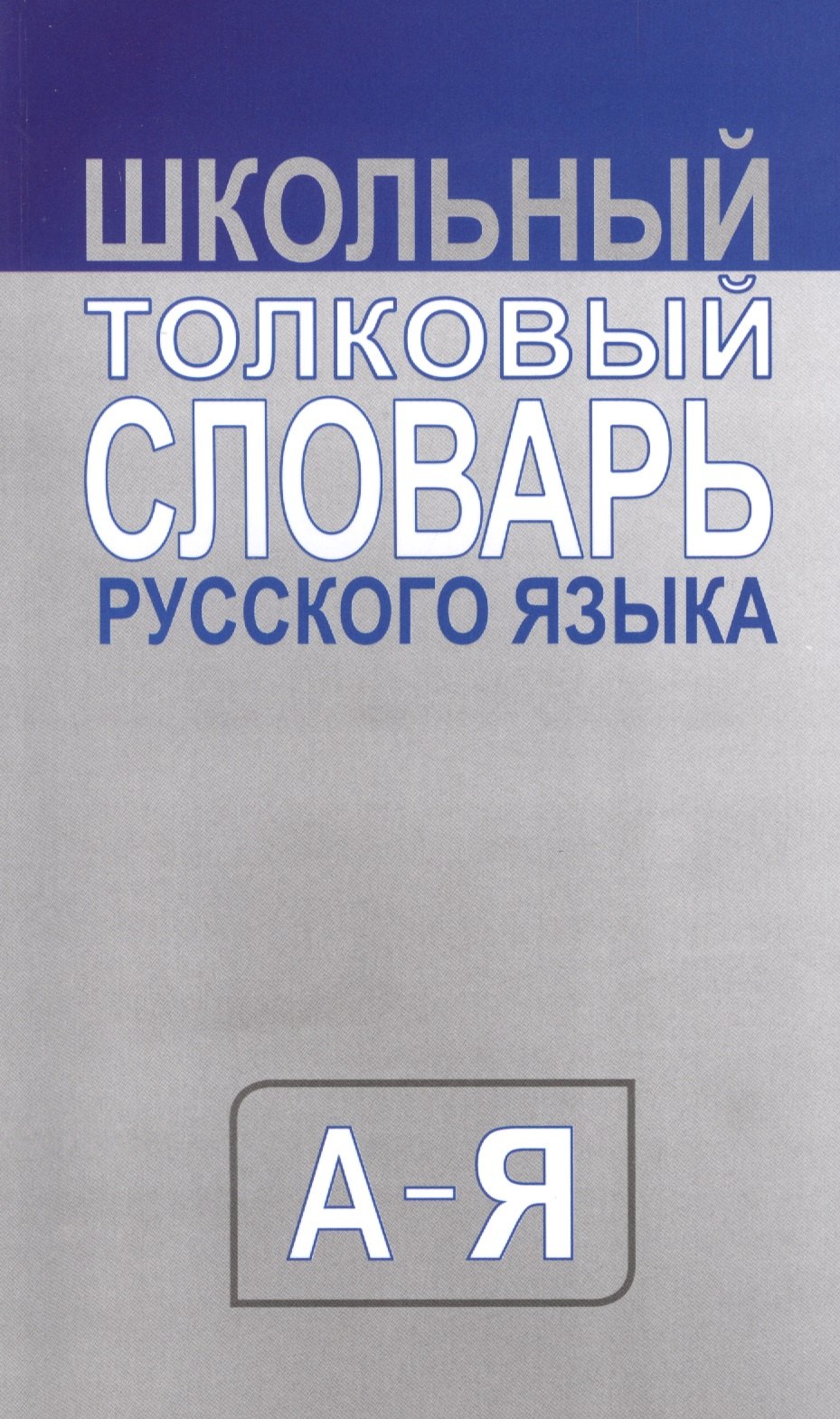 

Школьный толковый словарь русского языка. Средний (типографская)