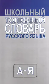 Школьный толковый словарь русского языка